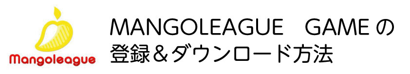 Mangoleagueマンゴーリーグ登録方法